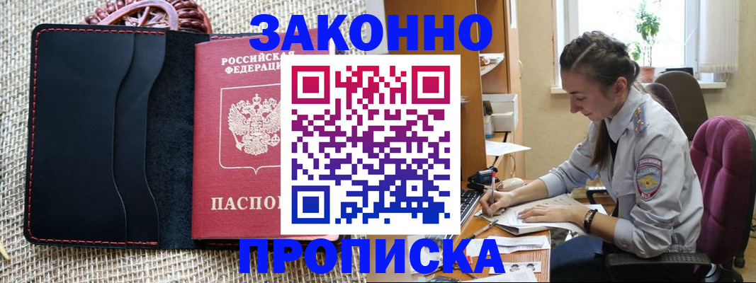 прописка законно в Саранске